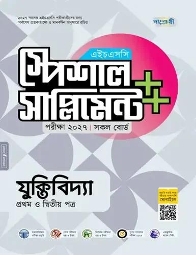 পাঞ্জেরী এইচএসসি যুক্তিবিদ্যা ১ম ও ২য় পত্র স্পেশাল সাপ্লিমেন্ট - পরীক্ষা ২০২৭