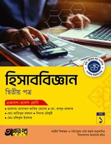 অক্ষরপত্র হিসাববিজ্ঞান ২য় পত্র একাদশ-দ্বাদশ শ্রেণি : পরীক্ষা ২০২৮