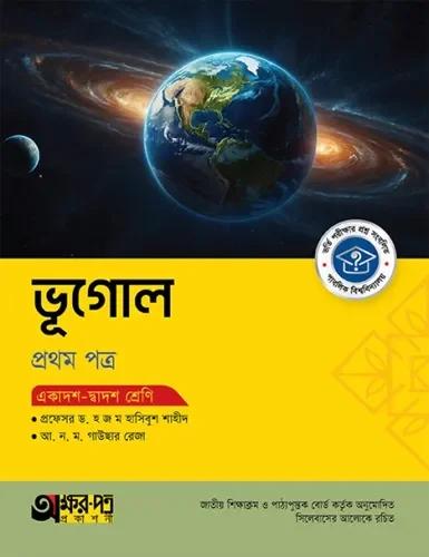 অক্ষরপত্র ভূগোল ১ম পত্র একাদশ-দ্বাদশ শ্রেণি : পরীক্ষা ২০২৮