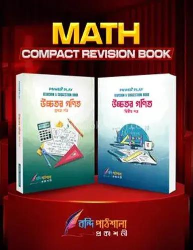 এইচএসসি  উচ্চতর গণিত রিভিশন এন্ড সাজেশন বুক ১ম ও ২য় পত্র