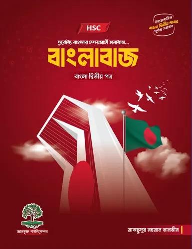 এইচএসসি বাংলাবাজ - বাংলা ২য় পত্র