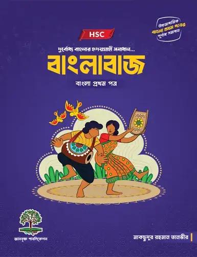 এইচএসসি বাংলাবাজ - বাংলা ১ম পত্র
