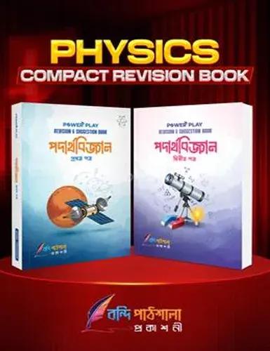 এইচএসসি ফিজিক্স রিভিশন এন্ড সাজেশন বুক ১ম ও ২য় পত্র