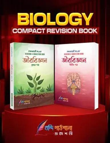 এইচএসসি বায়োলজি  রিভিশন এন্ড সাজেশন বুক ১ম ও ২য় পত্র