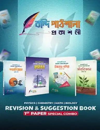 HSC Physics, Chemistry, Math, Biology 1st Paper Combo Revision and Suggestions Book