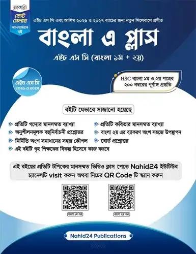 বাংলা এ প্লাস - এইচএসসি ২০২৬ ও ২৭