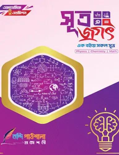 এইচএসসি সূত্র জগৎ বুক