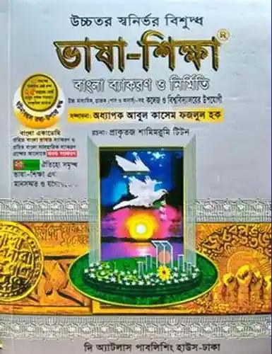 উচ্চমাধ্যমিক ভাষা-শিক্ষা : একাদশ-দ্বাদশ শ্রেণি