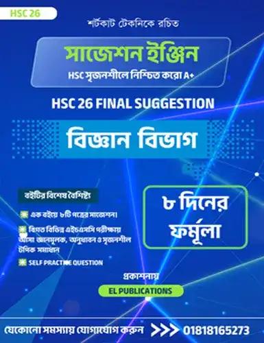 এইচএসসি ২৬ সাজেশন ইঞ্জিন ( সৃজনশীল অংশ- বিজ্ঞান বিভাগ)