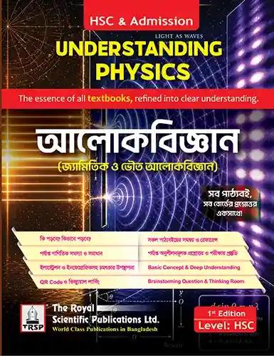 রয়েল আলোকবিজ্ঞান (জ্যামিতিক ভৌত আলোকবিজ্ঞান) - এইচএসসি ও এডমিশন