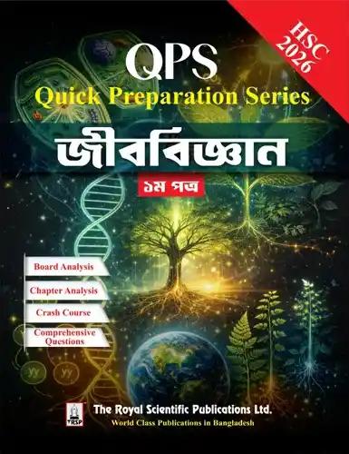 রয়েল এইচএসসি জীববিজ্ঞান ১ম পত্র কুইক প্রিপারেশন সিরিজ - পরীক্ষা ২০২৬