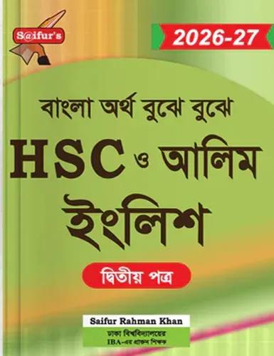 বাংলা অর্থ বুঝে বুঝে HSC ইংলিশ ২য় পত্র - ২০২৬-২৭