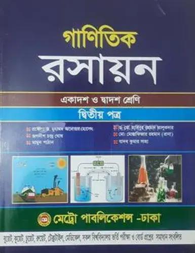 গাণিতিক রসায়ন দ্বিতীয় পত্র একাদশ ও দ্বাদশ শ্রেণি