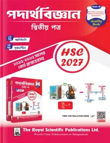রয়েল এইচএসসি পদার্থবিজ্ঞান ২য় পত্র - পরীক্ষা ২০২৭