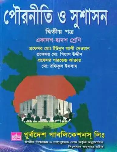 পৌরনীতি ও সুশাসন ২য় পত্র (সাদা) - একাদশ ও দ্বাদশ শ্রেণি