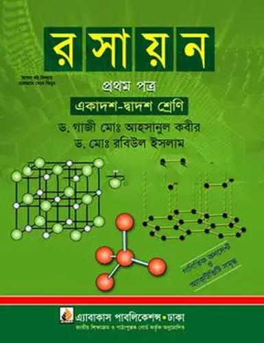 রসায়ন ১ম পত্র একাদশ-দ্বাদশ শ্রেণি : ড. গাজী মোঃ আহসানুল কবীর