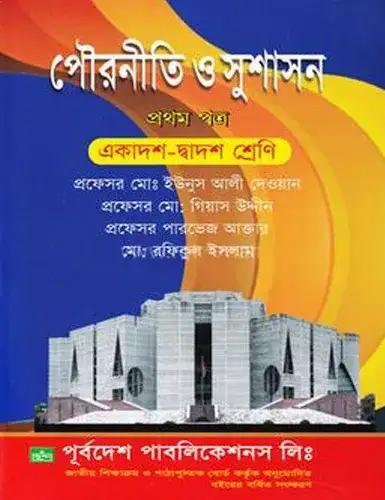 পৌরনীতি ও সুশাসন-১ম পত্র