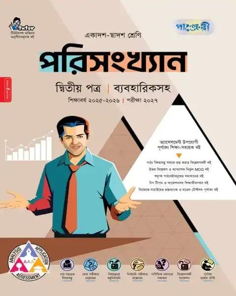 পাঞ্জেরী পরিসংখ্যান  ২য় পত্র  একাদশ ও দ্বাদশ শ্রেণি : পরীক্ষা ২০২৭