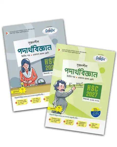 লেকচার সৃজনশীল পদার্থবিজ্ঞান ২য় পত্র একাদশ ও দ্বাদশ শ্রেণি - এইচএসসি পরীক্ষা ২০২৭
