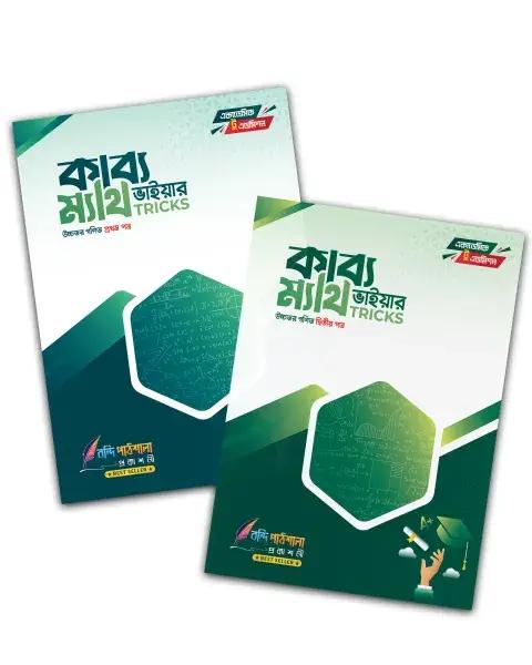 এইচএসসি কাব্য ভাইয়ার ম্যাথ ট্রিকস - উচ্চতর গণিত ১ম ও ২য় পত্র