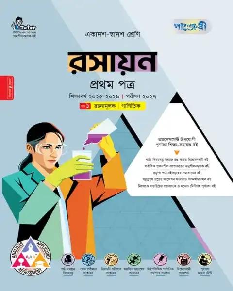 পাঞ্জেরী রসায়ন  ১ম পত্র  একাদশ ও দ্বাদশ শ্রেণি : পরীক্ষা ২০২৭