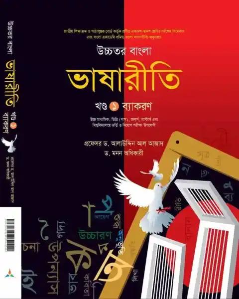 লেকচার উচ্চতর বাংলা ভাষারীতি ২ খন্ড একত্রে - একাদশ ও দ্বাদশ শ্রেণি - পরীক্ষা ২০২৭