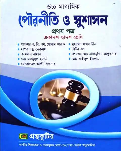 উচ্চ মাধ্যমিক পৌরনীতি ও সুশাসন ১ম পত্র একাদশ ও দ্বাদশ শ্রেণি - সংস্করণ ২০২৫