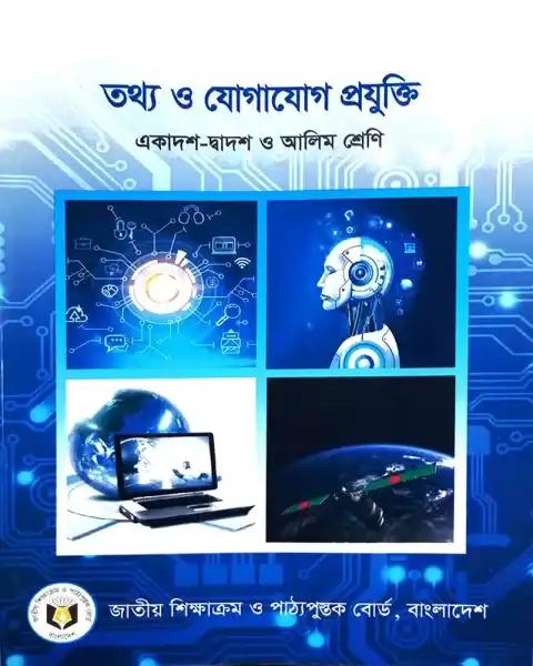 তথ্য ও যোগাযোগ প্রযুক্তি : একাদশ - দ্বাদশ ও আলিম শ্রেণি (সংস্করণ - ২০২৫)