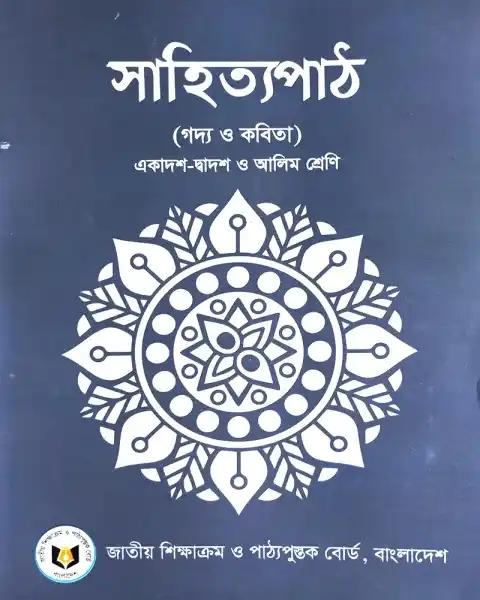 সাহিত্যপাঠ : একাদশ - দ্বাদশ ও আলিম শ্রেণি (সংস্করণ - ২০২৫)