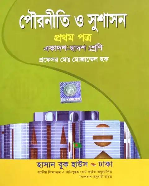 পৌরনীতি ও সুশাসন ১ম প্রত্র একাদশ-দ্বাদশ শ্রেণি - (পরীক্ষা ২০২৭)