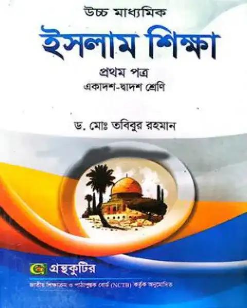 ইসলাম শিক্ষা প্রথম পত্র একাদশ ও দ্বাদশ শ্রেণি - সংস্করণ ২০২৫