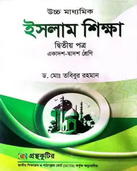 ইসলাম শিক্ষা দ্বিতীয় পত্র একাদশ ও দ্বাদশ শ্রেণি - সংস্করণ ২০২৫