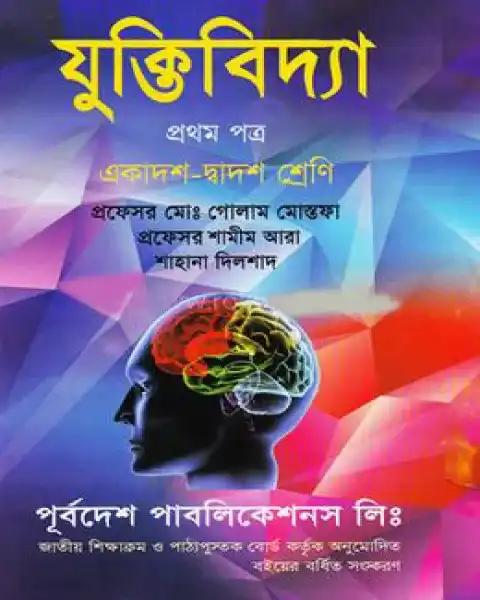 যুক্তিবিদ্যা প্রথম পত্র - একাদশ-দ্বাদশ শ্রেণি