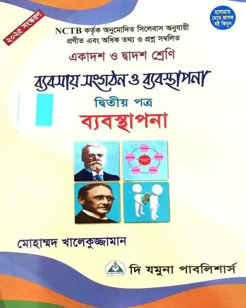 ব্যবসায় সংগঠন ও ব্যবস্থানা ২য় পত্র একাদশ ও দ্বাদশ শ্রেণি - পরীক্ষা ২০২৭