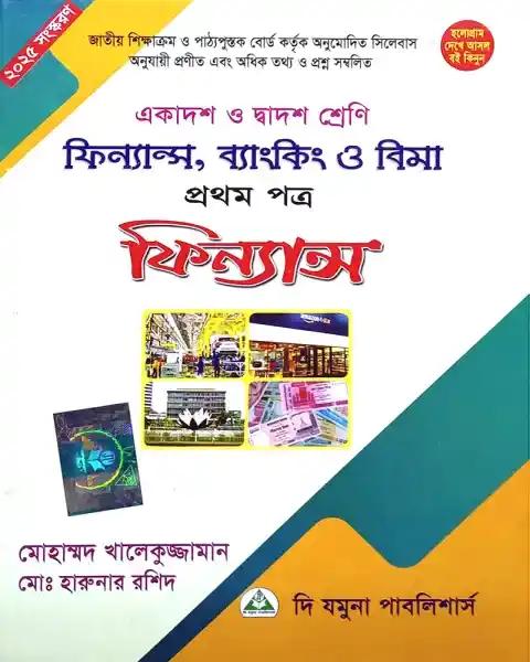 ফিন্যান্স, ব্যাংকিং ও বিমা ১ম পত্র একাদশ ও দ্বাদশ শ্রেণি - পরীক্ষা ২০২৭