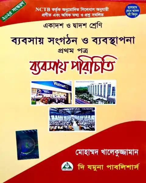 ব্যবসায় সংগঠন ও ব্যবস্থানা ১ম পত্র একাদশ ও দ্বাদশ শ্রেণি - পরীক্ষা ২০২৭
