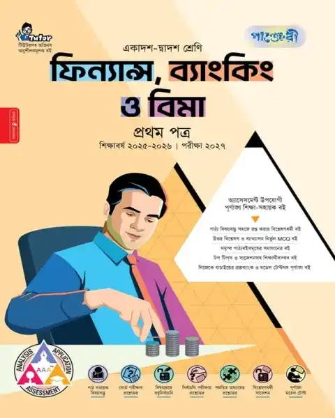 পাঞ্জেরী  ফিন্যান্স ব্যাংকিং ও বিমা ১ম পত্র  একাদশ ও দ্বাদশ শ্রেণি : পরীক্ষা ২০২৭