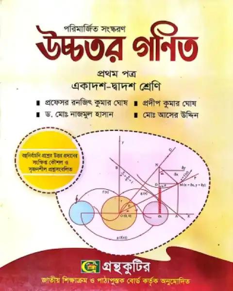 উচ্চতর গণিত প্রথম পত্র একাদশ ও দ্বাদশ শ্রেণি - সংস্করণ ২০২৫