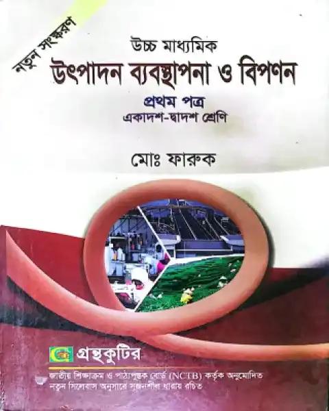 উৎপাদন ব্যবস্থাপনা ও বিপণন ১ম পত্র একাদশ ও দ্বাদশ শ্রেণি - সংস্করণ ২০২৫