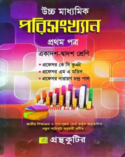 পরিসংখ্যান ১ম পত্র একাদশ ও দ্বাদশ শ্রেণি - সংস্করণ ২০২৫