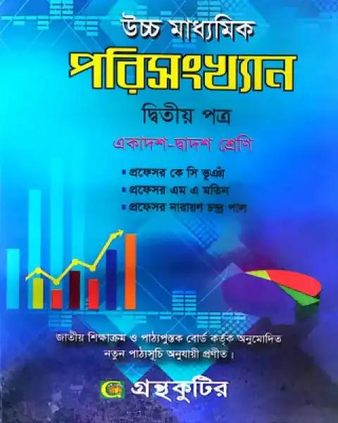 পরিসংখ্যান ২য় পত্র একাদশ ও দ্বাদশ শ্রেণি - সংস্করণ ২০২৫