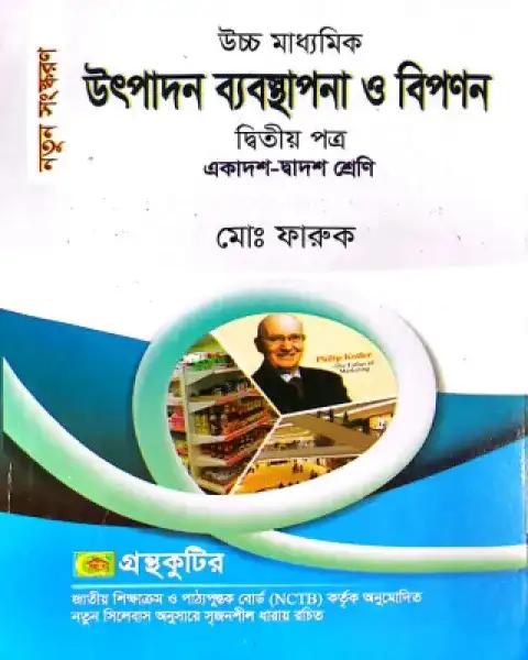 উৎপাদন ব্যবস্থাপনা ও বিপণন ২য় পত্র একাদশ ও দ্বাদশ শ্রেণি - সংস্করণ ২০২৫