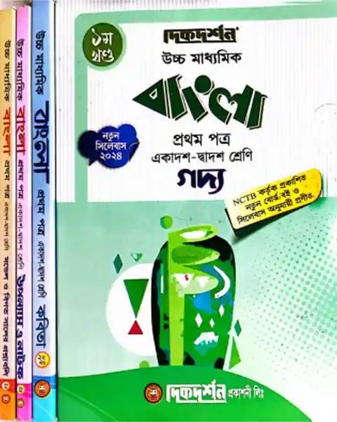 দিকদর্শন বাংলা ১ম পত্র ৪র্থ খন্ড একত্রে একাদশ-দ্বাদশ শ্রেণি - পরীক্ষা ২০২৭