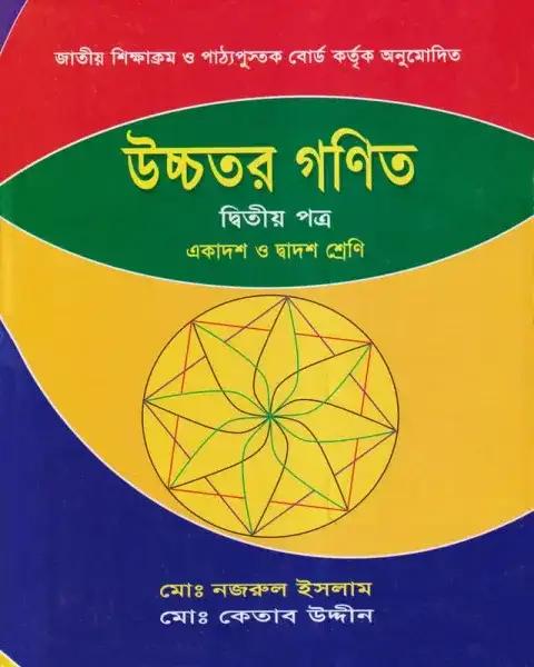 উচ্চতর গণিত ২য় পত্র একাদশ ও দ্বাদশ শ্রেণি : পরীক্ষা ২০২৭