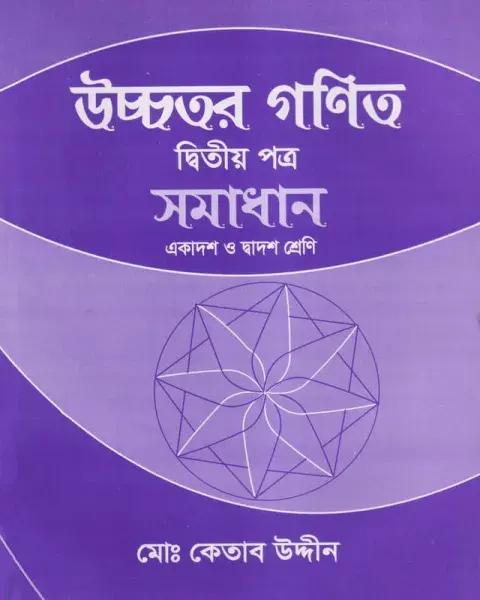 উচ্চতর গণিত ২য় পত্র সমাধান একাদশ ও দ্বাদশ শ্রেণি : পরীক্ষা ২০২৭
