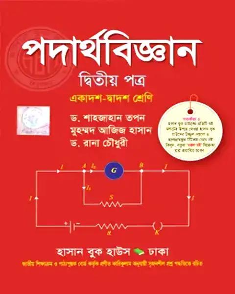 পদার্থবিজ্ঞান ২য় পত্র একাদশ-দ্বাদশ শ্রেণি -পরীক্ষা ২০২৭