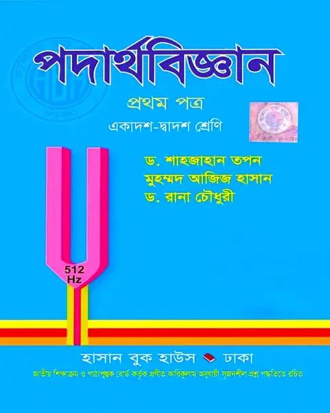 পদার্থবিজ্ঞান -১ম পত্র একাদশ-দ্বাদশ শ্রেণি -পরীক্ষা ২০২৭