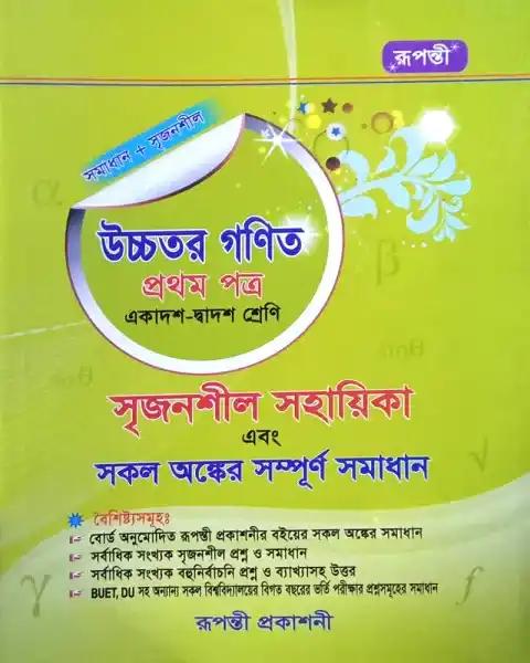 সৃজনশীল উচ্চতর গণিত ১ম পত্র সমাধান একাদশ ও দ্বাদশ শ্রেণি - ২০২৫