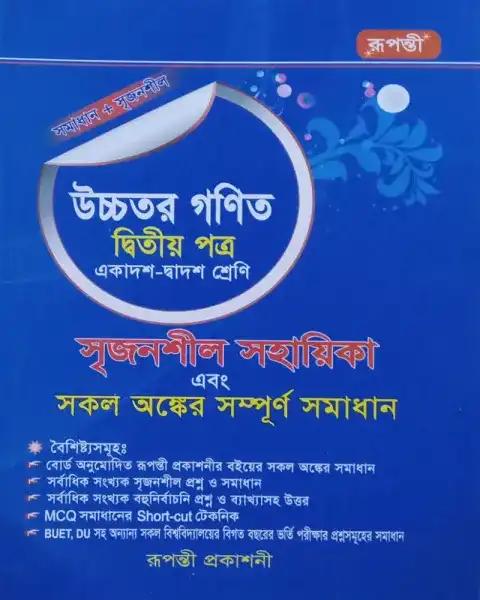 সৃজনশীল উচ্চতর গণিত ২য় পত্র সমাধান  একাদশ ও দ্বাদশ শ্রেণি - ২০২৫