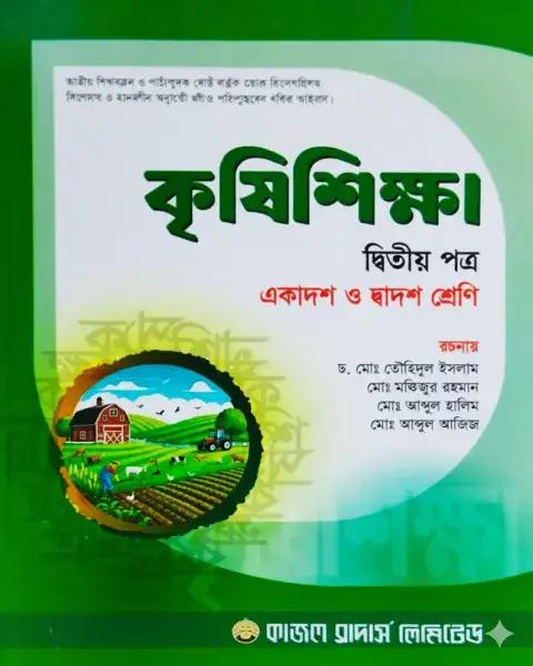 কৃষিশিক্ষা ২য় পত্র একাদশ ও দ্বাদশ শ্রেণি - শিক্ষাবর্ষ ২০২৫-২৬